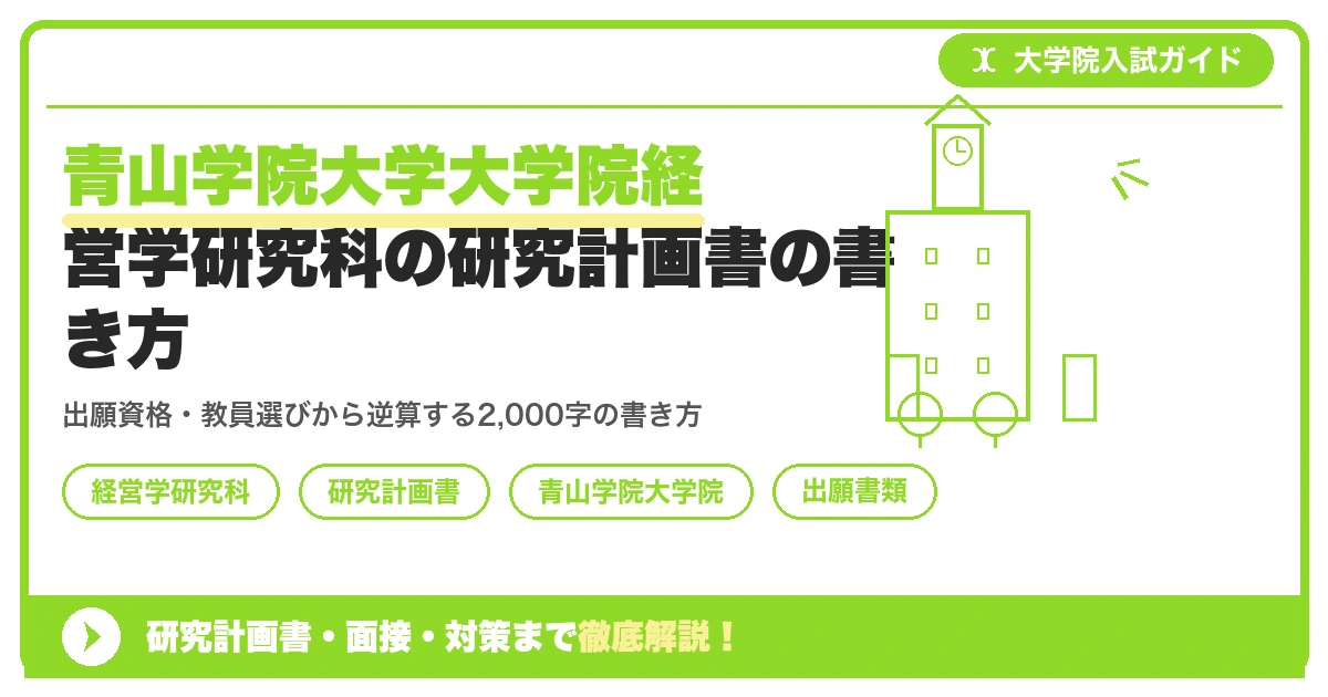 青山学院大学大学院経営学研究科の研究計画書の書き方|A4判2,000字程度の書き方を示すアイキャッチ画像