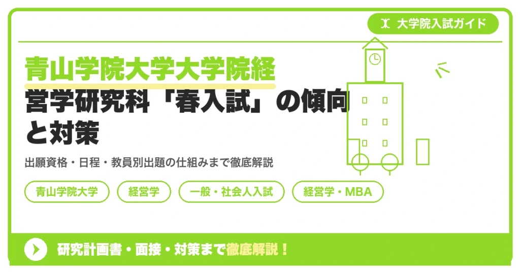 青山学院大学大学院経営学研究科「春入試」の傾向と対策を示すアイキャッチ画像