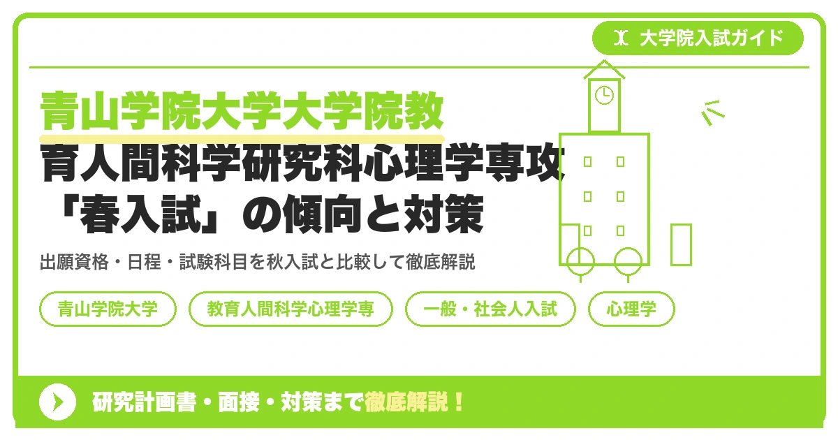 青山学院大学大学院教育人間科学研究科心理学専攻「春入試」の傾向と対策を示すアイキャッチ画像