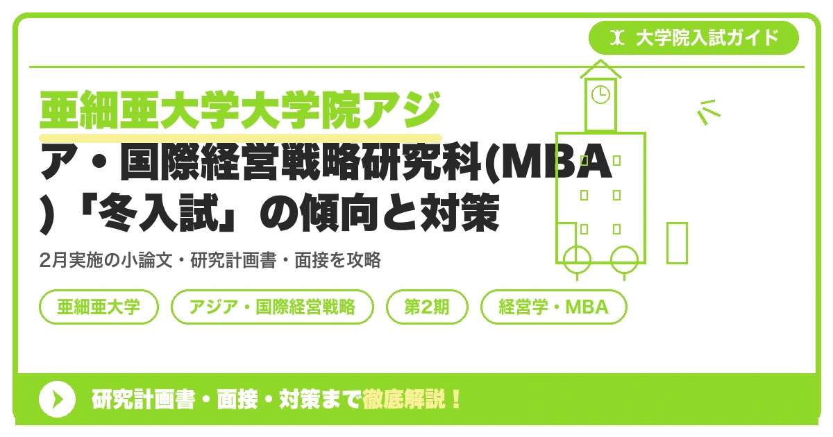 亜細亜大学大学院アジア・国際経営戦略研究科(MBA)「冬入試」の傾向と対策を示すアイキャッチ画像