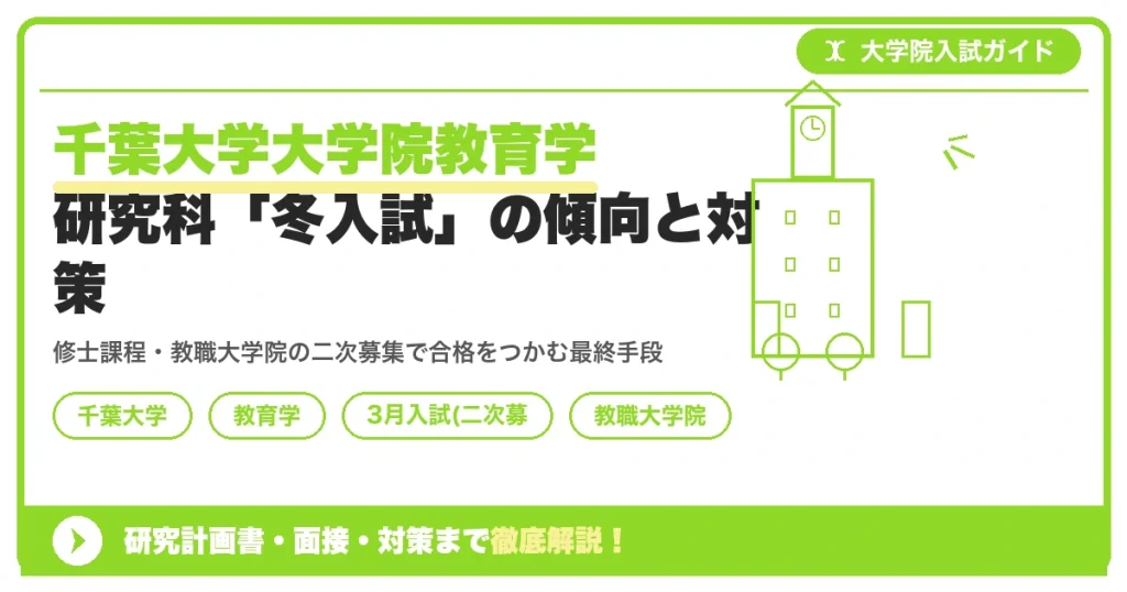 千葉大学大学院教育学研究科「冬入試」の傾向と対策を示すアイキャッチ画像