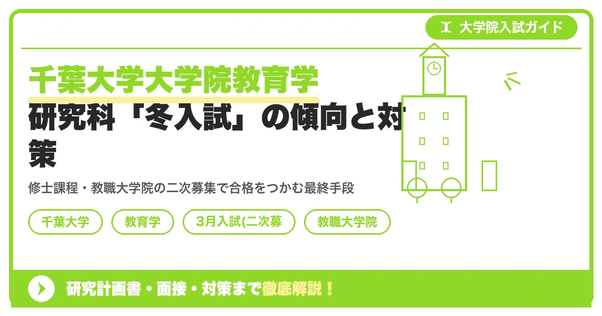 千葉大学大学院教育学研究科「冬入試」の傾向と対策を示すアイキャッチ画像