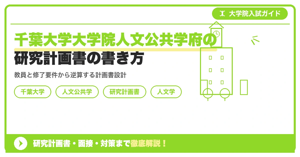千葉大学大学院人文公共学府の研究計画書の書き方｜専攻・カリキュラム・教員の研究分野から逆算するを示すアイキャッチ画像