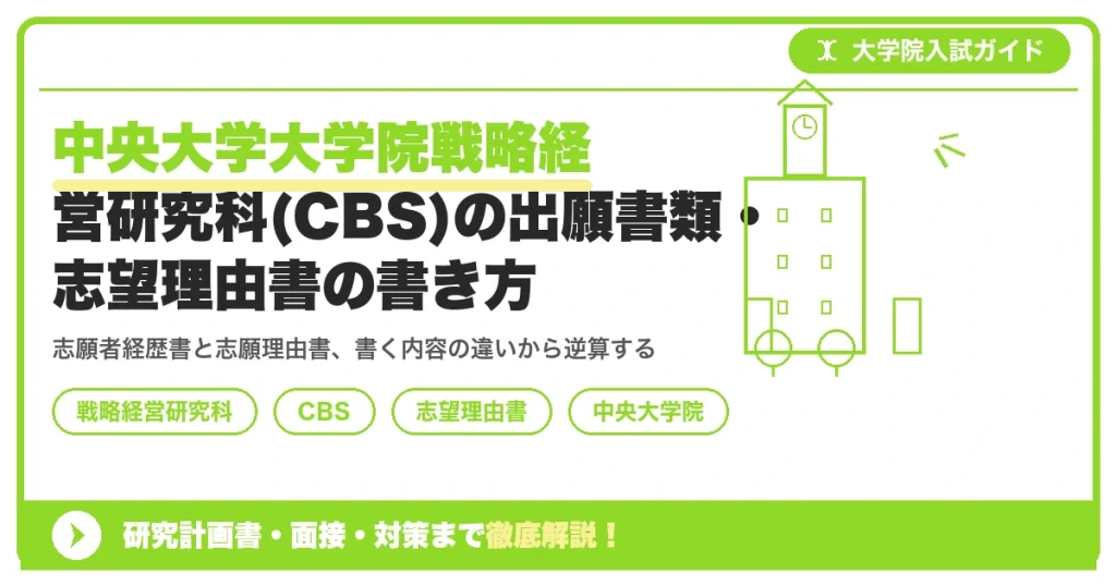 中央大学大学院戦略経営研究科(CBS)の出願書類・志望理由書の書き方｜経歴書との書き分け方を示すアイキャッチ画像
