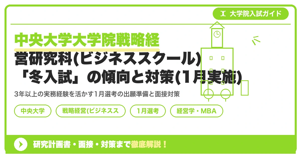 中央大学大学院戦略経営研究科(ビジネススクール)「冬入試」の傾向と対策(1月実施)を示すアイキャッチ画像