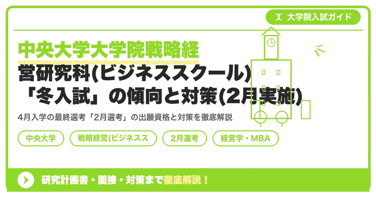 中央大学大学院戦略経営研究科(ビジネススクール)「冬入試」の傾向と対策(2月実施)を示すアイキャッチ画像
