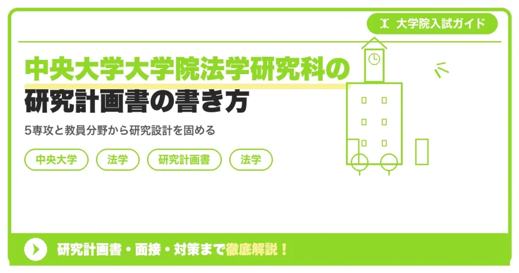 中央大学大学院法学研究科の研究計画書の書き方｜専攻・カリキュラム・教員の研究分野から逆算するを示すアイキャッチ画像