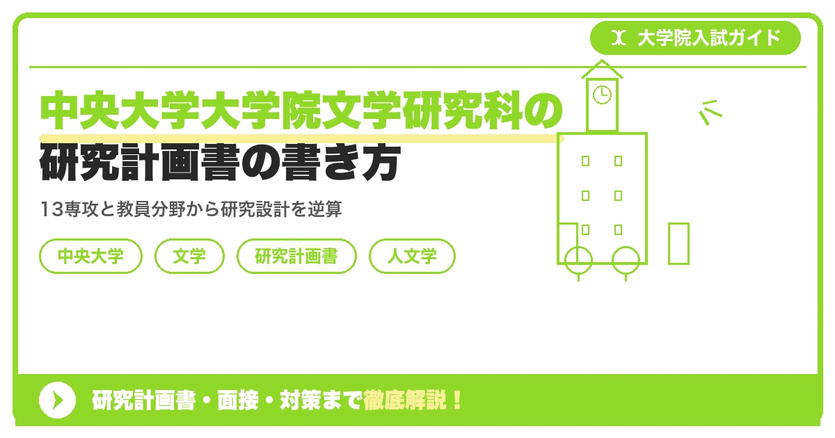 中央大学大学院文学研究科の研究計画書の書き方｜専攻・カリキュラム・教員の研究分野から逆算するを示すアイキャッチ画像