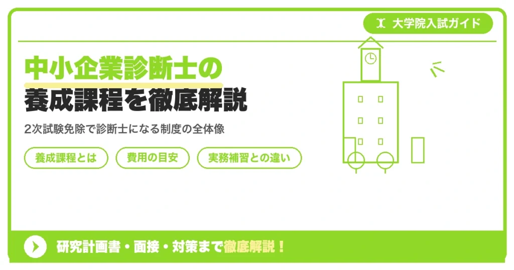 中小企業診断士の養成課程を徹底解説｜費用と選び方を示すアイキャッチ画像