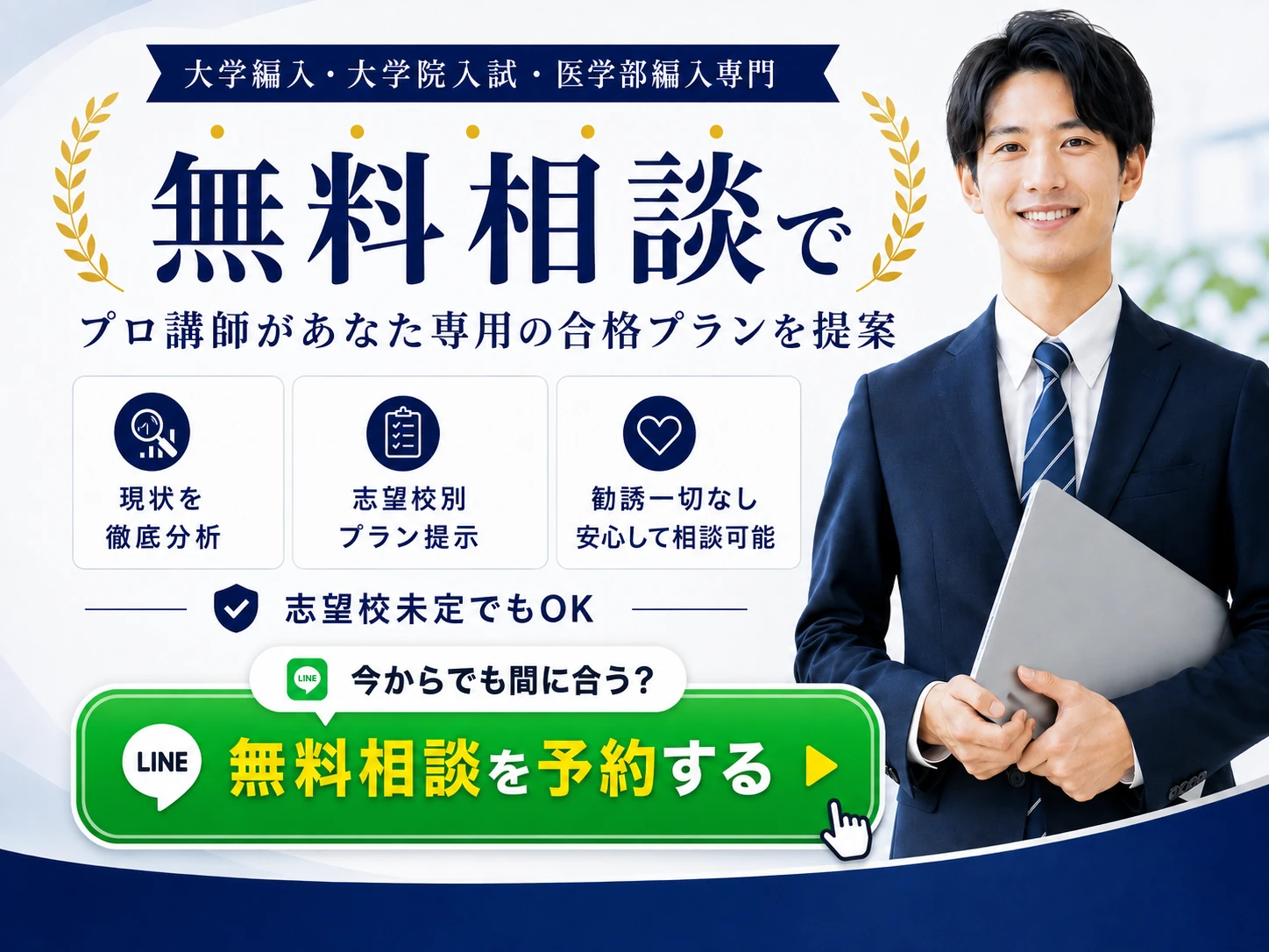 大学編入・大学院入試・医学部編入専門|無料相談でプロ講師があなた専用の合格プランを提案(志望校未定でもOK・LINEで予約)