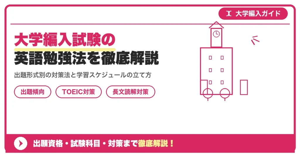 大学編入試験の英語勉強法を徹底解説を示すアイキャッチ画像
