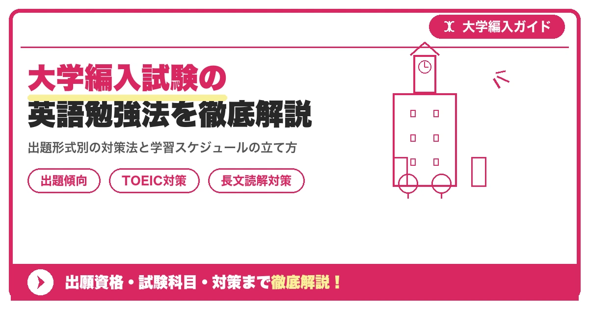 大学編入試験の英語勉強法を徹底解説を示すアイキャッチ画像