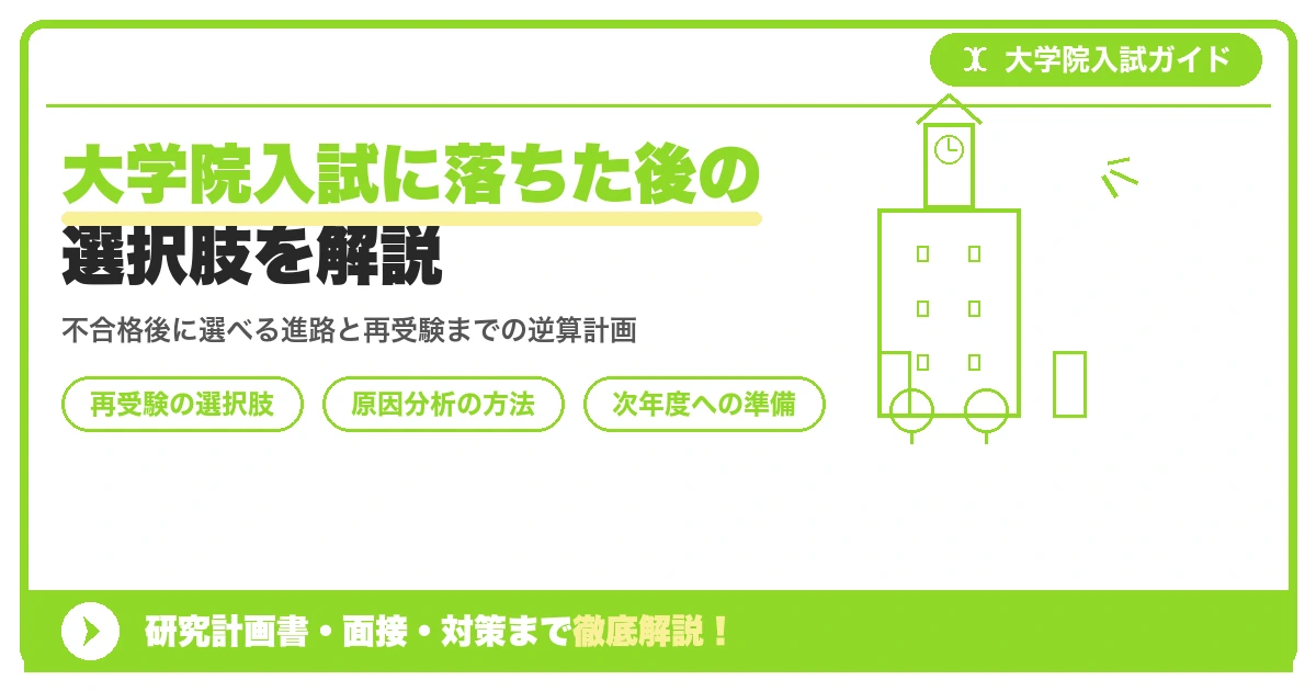 大学院入試に落ちた後の選択肢を解説を示すアイキャッチ画像