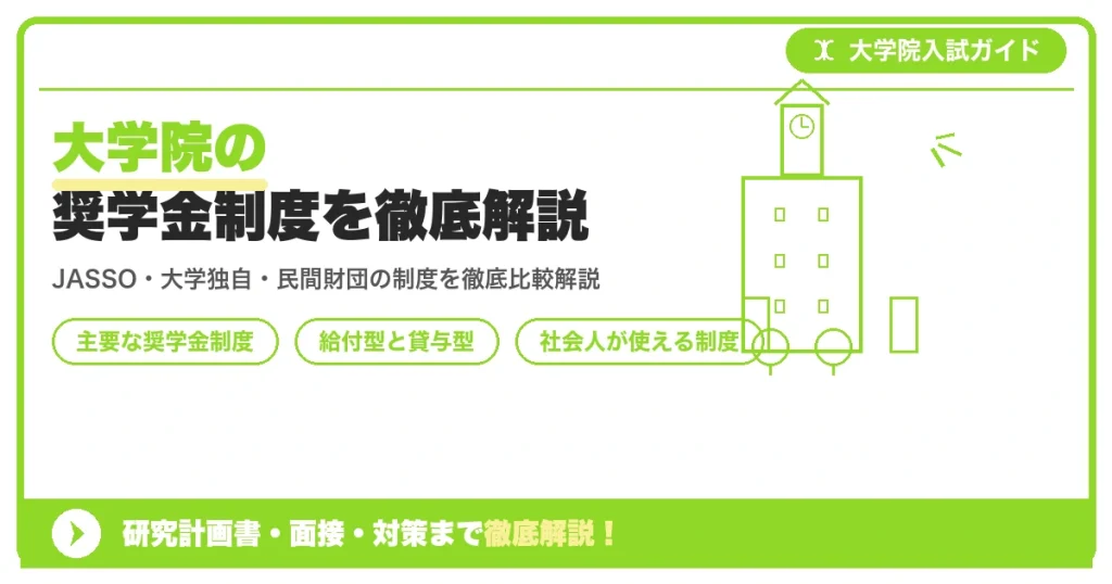 大学院の奨学金制度を徹底解説を示すアイキャッチ画像