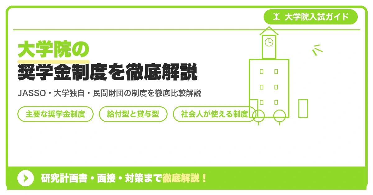 大学院の奨学金制度を徹底解説を示すアイキャッチ画像
