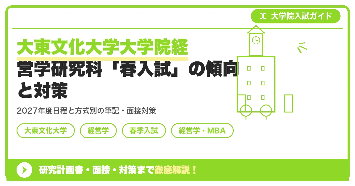 大東文化大学大学院経営学研究科「春入試」の傾向と対策を示すアイキャッチ画像