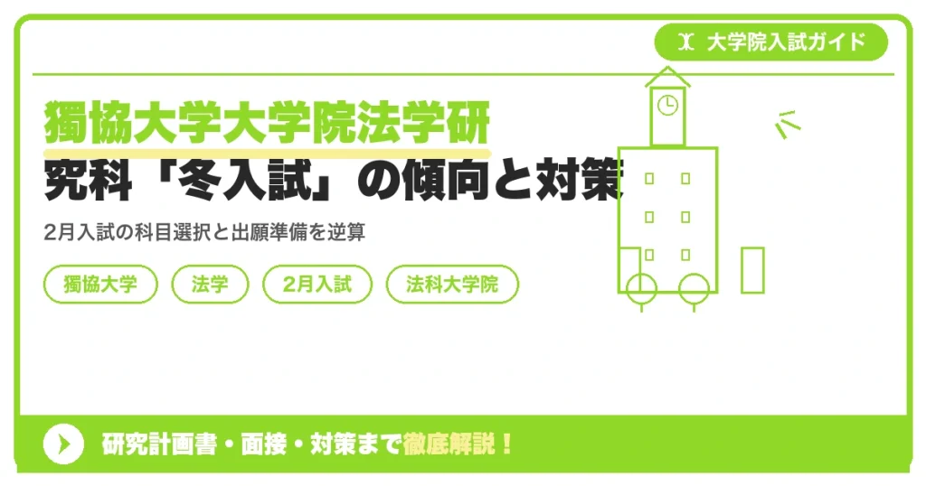 獨協大学大学院法学研究科「冬入試」の傾向と対策を示すアイキャッチ画像