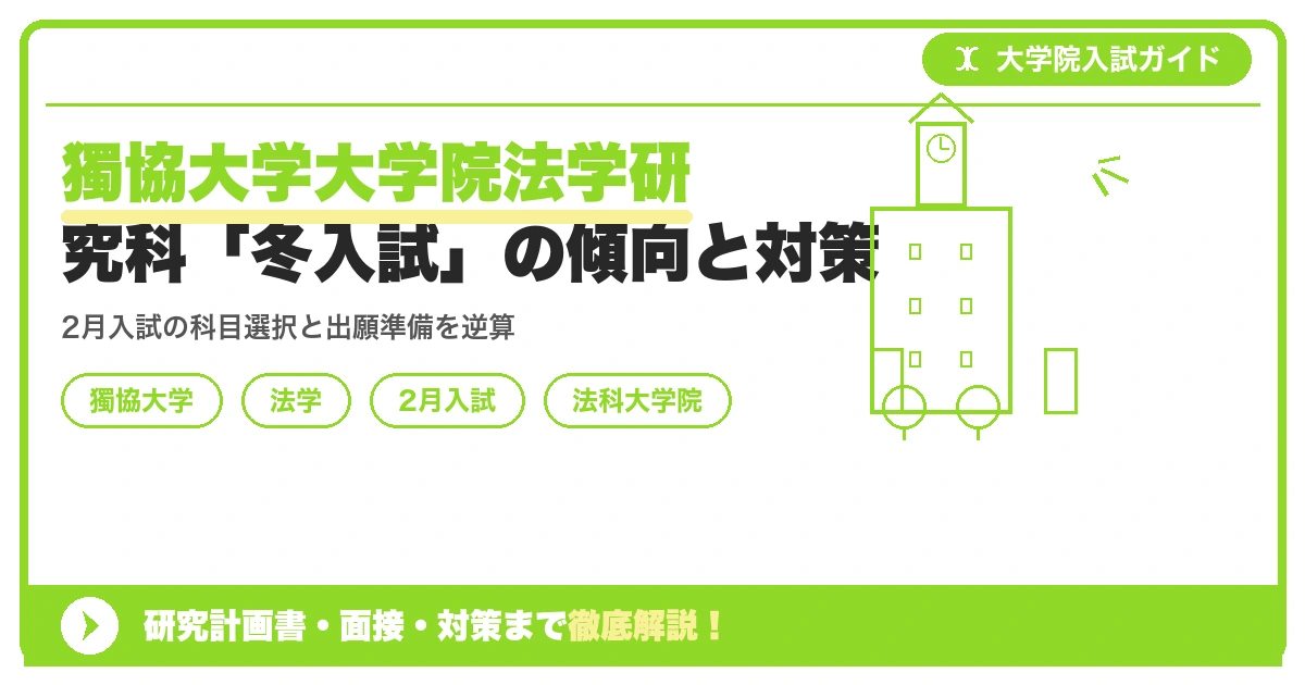 獨協大学大学院法学研究科「冬入試」の傾向と対策を示すアイキャッチ画像