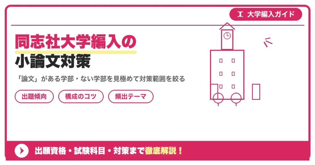 同志社大学編入の小論文対策｜出題傾向と書き方を示すアイキャッチ画像