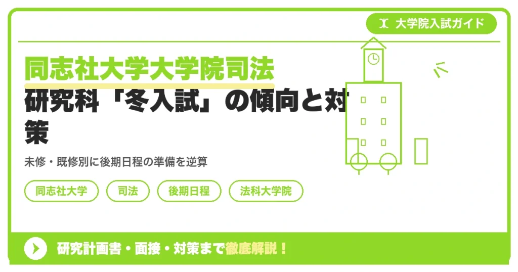同志社大学大学院司法研究科「冬入試」の傾向と対策を示すアイキャッチ画像