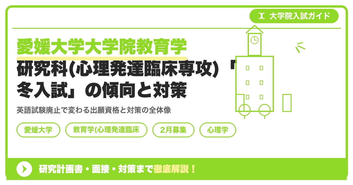 愛媛大学大学院教育学研究科(心理発達臨床専攻)「冬入試」の傾向と対策を示すアイキャッチ画像