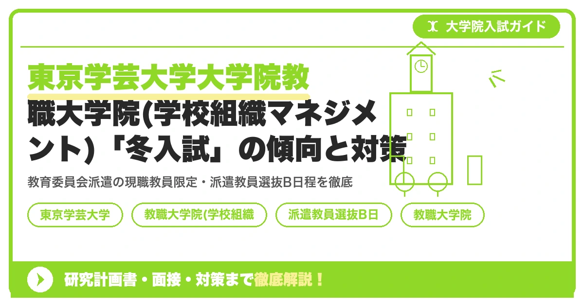東京学芸大学大学院教職大学院(学校組織マネジメント)「冬入試」の傾向と対策を示すアイキャッチ画像