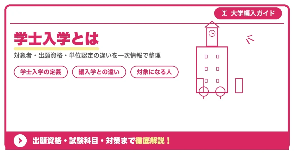 学士入学とは｜編入学との違いを徹底解説を示すアイキャッチ画像