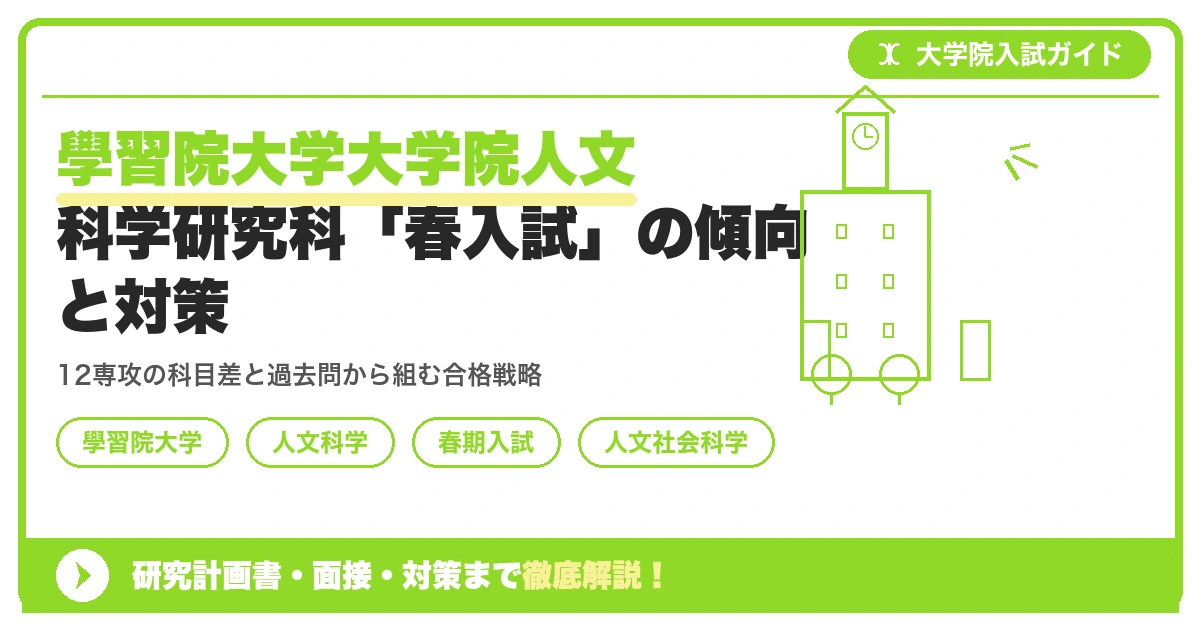 學習院大学大学院人文科学研究科「春入試」の傾向と対策を示すアイキャッチ画像