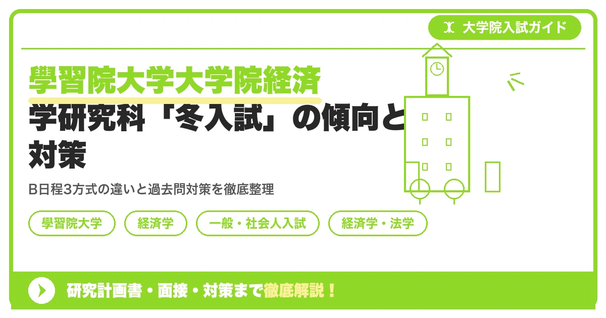 學習院大学大学院経済学研究科「冬入試」の傾向と対策を示すアイキャッチ画像