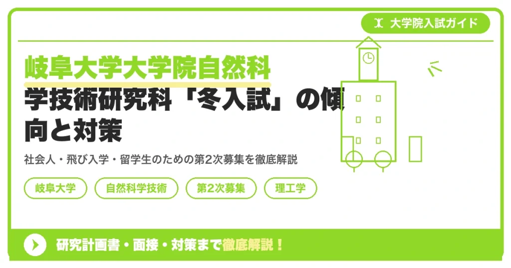 岐阜大学大学院自然科学技術研究科「冬入試」の傾向と対策を示すアイキャッチ画像