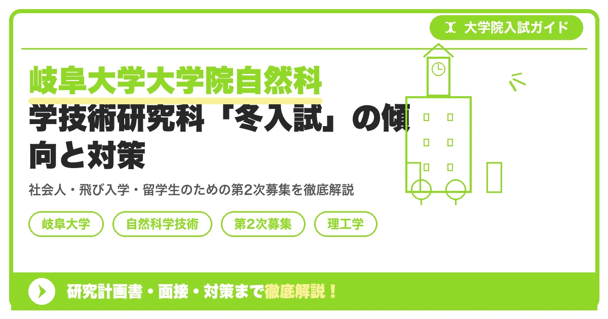 岐阜大学大学院自然科学技術研究科「冬入試」の傾向と対策を示すアイキャッチ画像