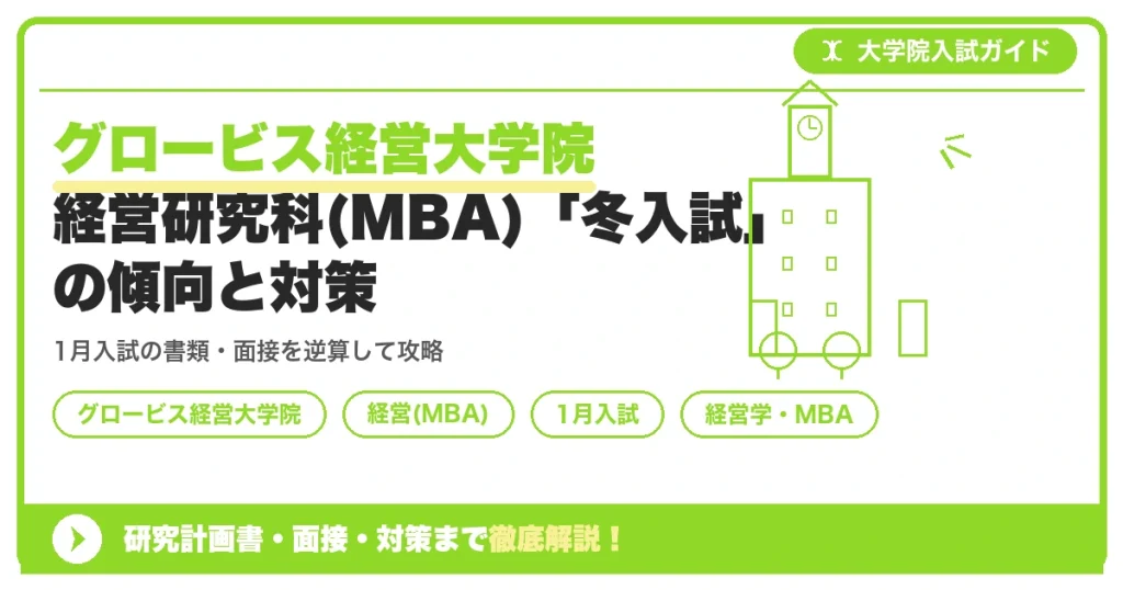 グロービス経営大学院経営研究科(MBA)「冬入試」の傾向と対策を示すアイキャッチ画像