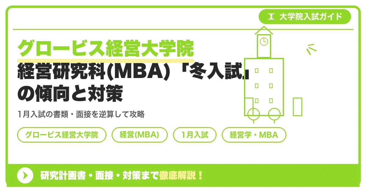 グロービス経営大学院経営研究科(MBA)「冬入試」の傾向と対策を示すアイキャッチ画像
