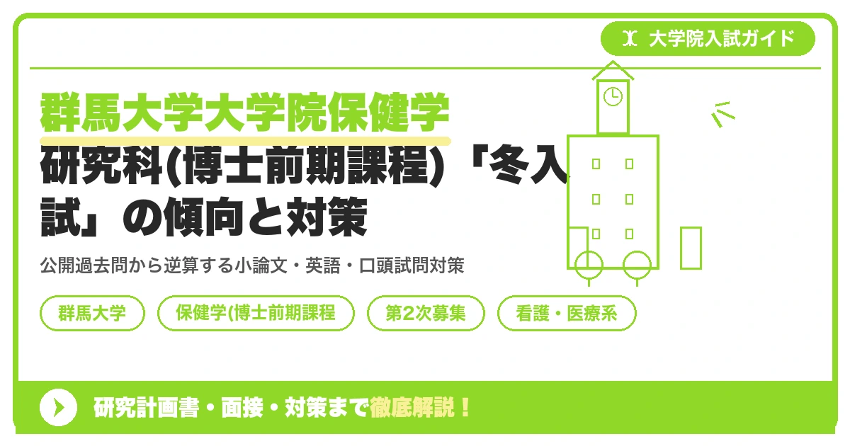 群馬大学大学院保健学研究科(博士前期課程)「冬入試」の傾向と対策を示すアイキャッチ画像