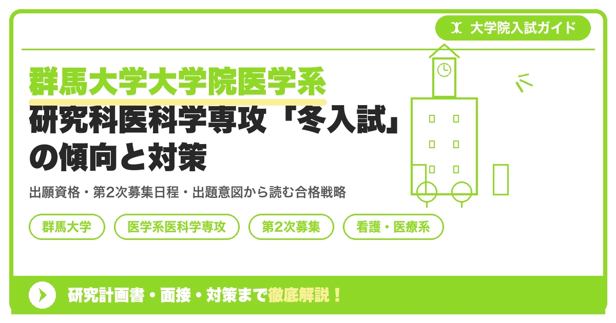 群馬大学大学院医学系研究科医科学専攻「冬入試」の傾向と対策を示すアイキャッチ画像