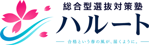 総合型選抜対策塾ハルート