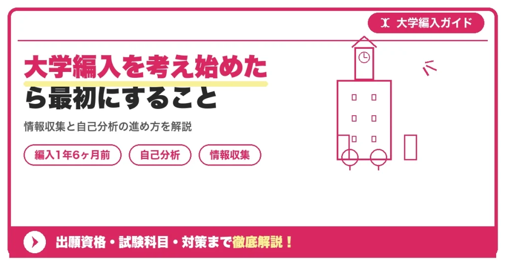 大学編入を考え始めたら最初にすること｜情報収集と自己分析【編入1年6ヶ月前】を示すアイキャッチ画像