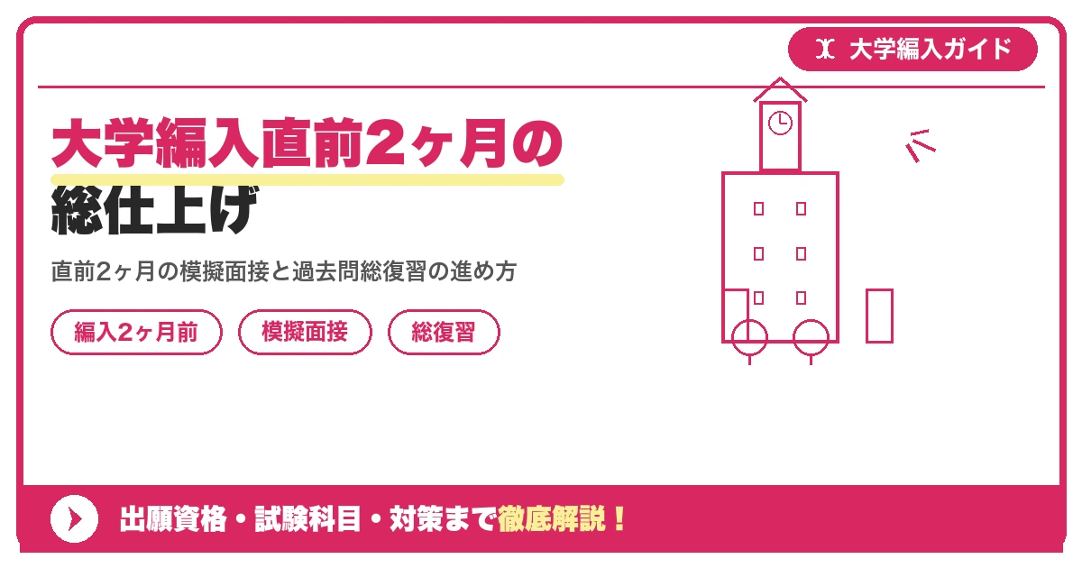 大学編入直前2ヶ月の総仕上げ｜模擬面接と過去問の総復習を示すアイキャッチ画像