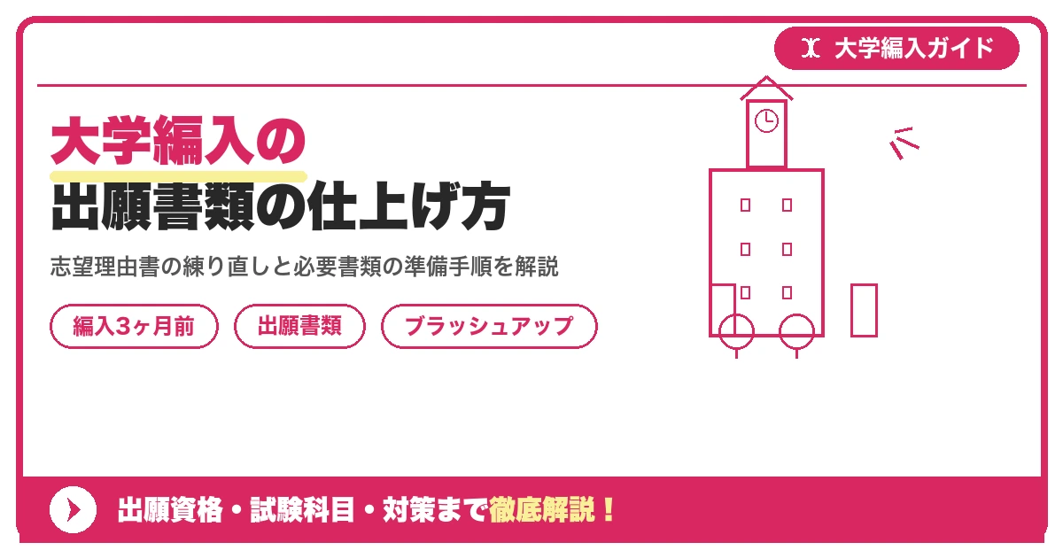 大学編入の出願書類の仕上げ方｜志望理由書・調査書のブラッシュアップ【編入3ヶ月前】を示すアイキャッチ画像
