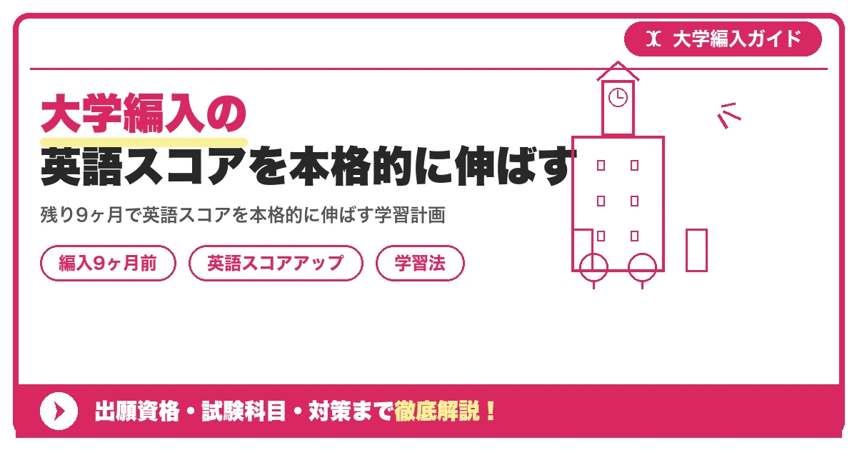 大学編入の英語スコアを本格的に伸ばす｜残り9ヶ月の学習法【編入9ヶ月前】を示すアイキャッチ画像