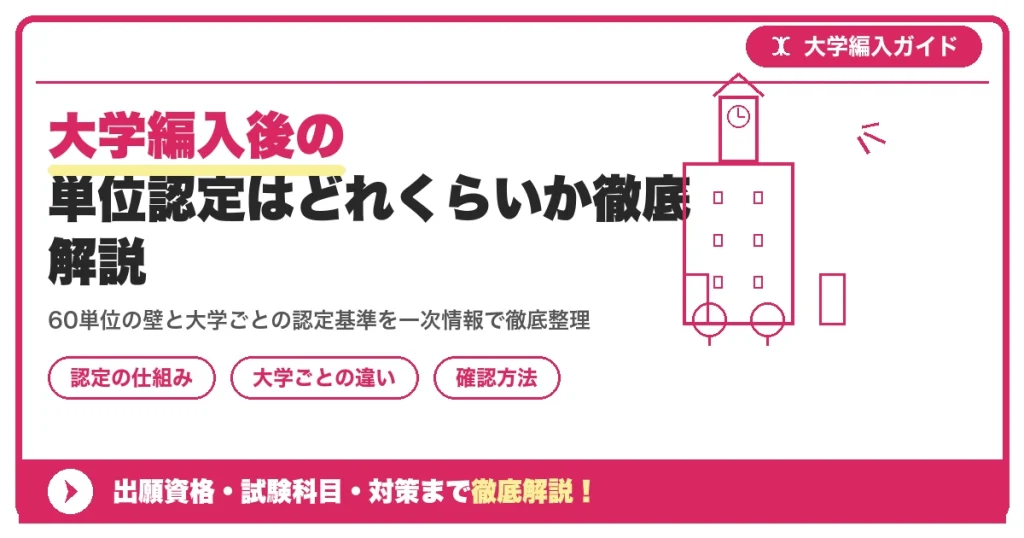 大学編入後の単位認定はどれくらいか徹底解説を示すアイキャッチ画像