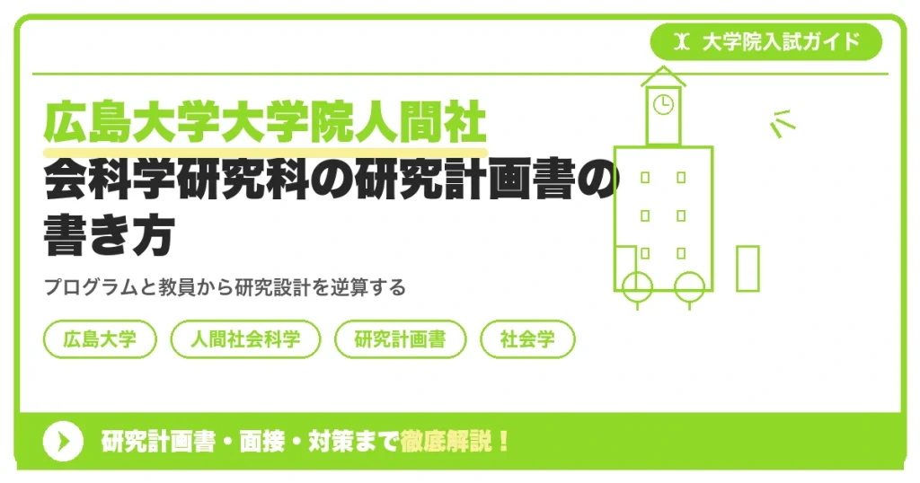 広島大学大学院人間社会科学研究科の研究計画書の書き方｜専攻・カリキュラム・教員の研究分野から逆算するを示すアイキャッチ画像