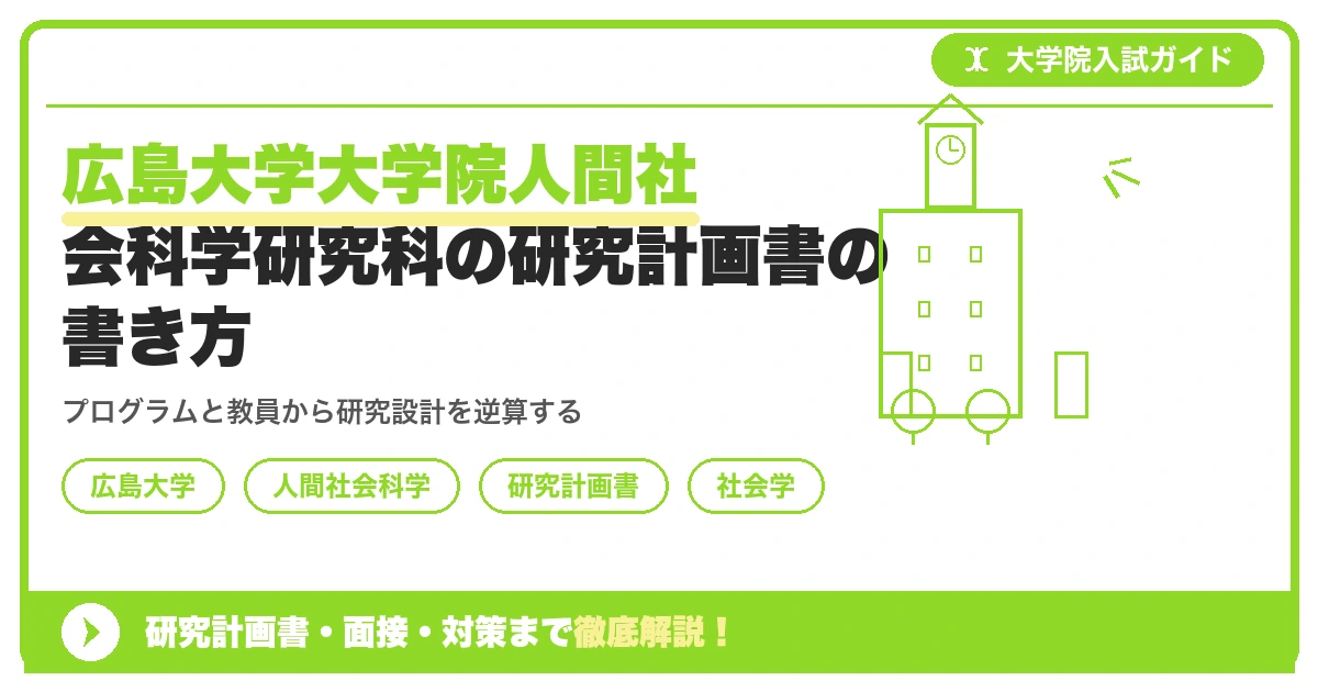 広島大学大学院人間社会科学研究科の研究計画書の書き方|専攻・カリキュラム・教員の研究分野から逆算するを示すアイキャッチ画像