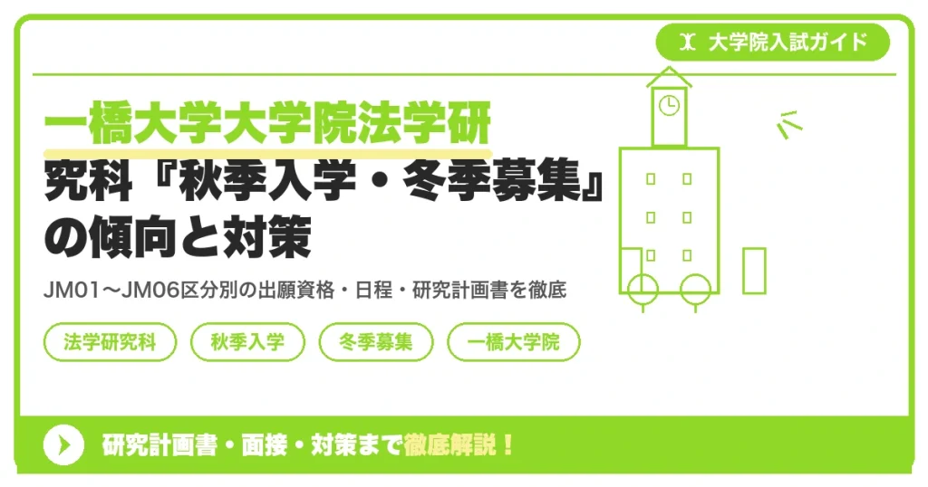 一橋大学大学院法学研究科『秋季入学・冬季募集』の傾向と対策｜JM区分別の出願資格までを示すアイキャッチ画像