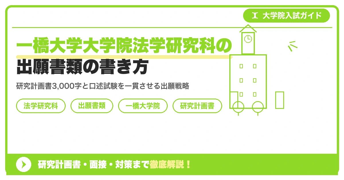 一橋大学大学院法学研究科の出願書類の書き方｜研究計画書と面接一貫性のポイントを示すアイキャッチ画像