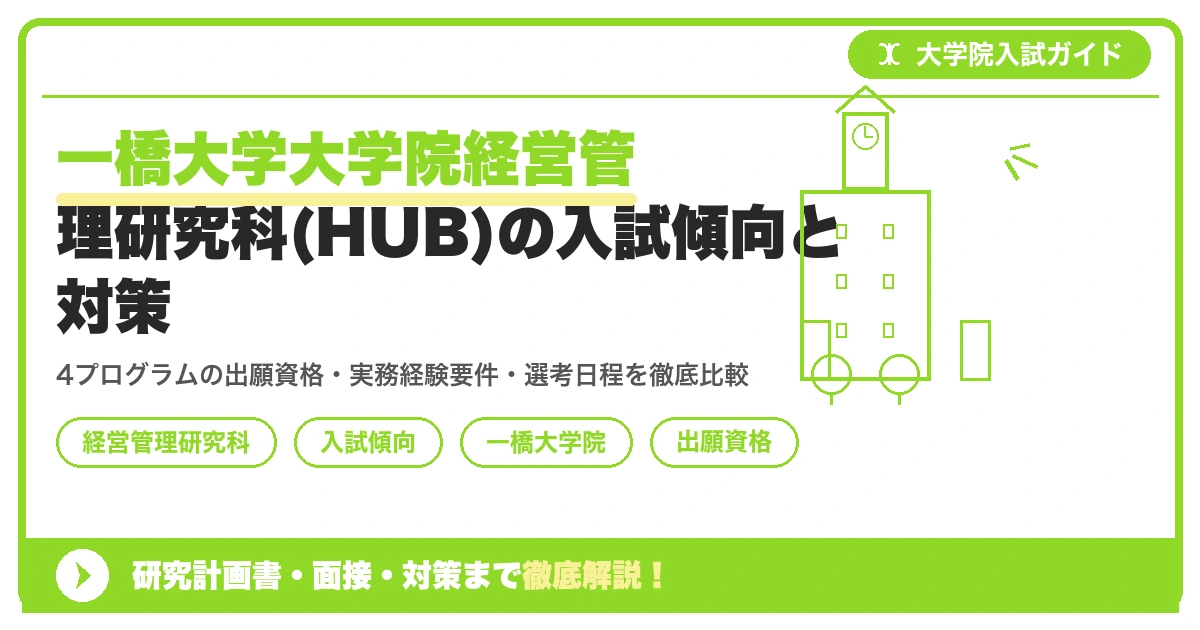 一橋大学大学院経営管理研究科(HUB)の入試傾向と対策|プログラム別の出願資格・選考内容までを示すアイキャッチ画像