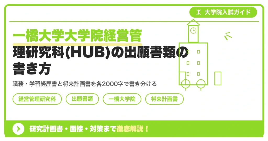 一橋大学大学院経営管理研究科(HUB)の出願書類の書き方｜職歴・学習経歴書と将来計画書の書き方を示すアイキャッチ画像