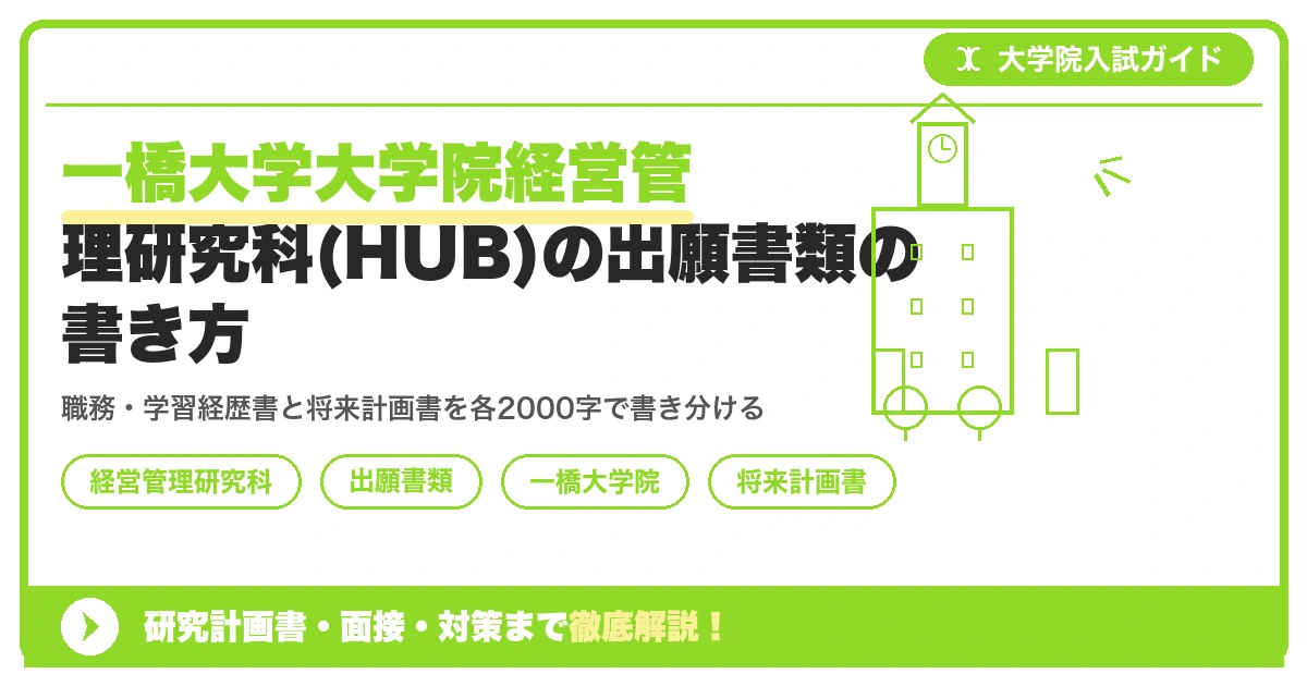 一橋大学大学院経営管理研究科(HUB)の出願書類の書き方|職歴・学習経歴書と将来計画書の書き方を示すアイキャッチ画像