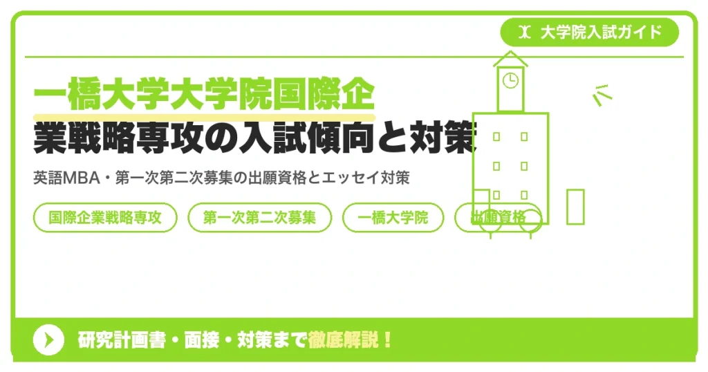 一橋大学大学院国際企業戦略専攻の入試傾向と対策｜第一次・第二次募集の出願資格から面接までを示すアイキャッチ画像