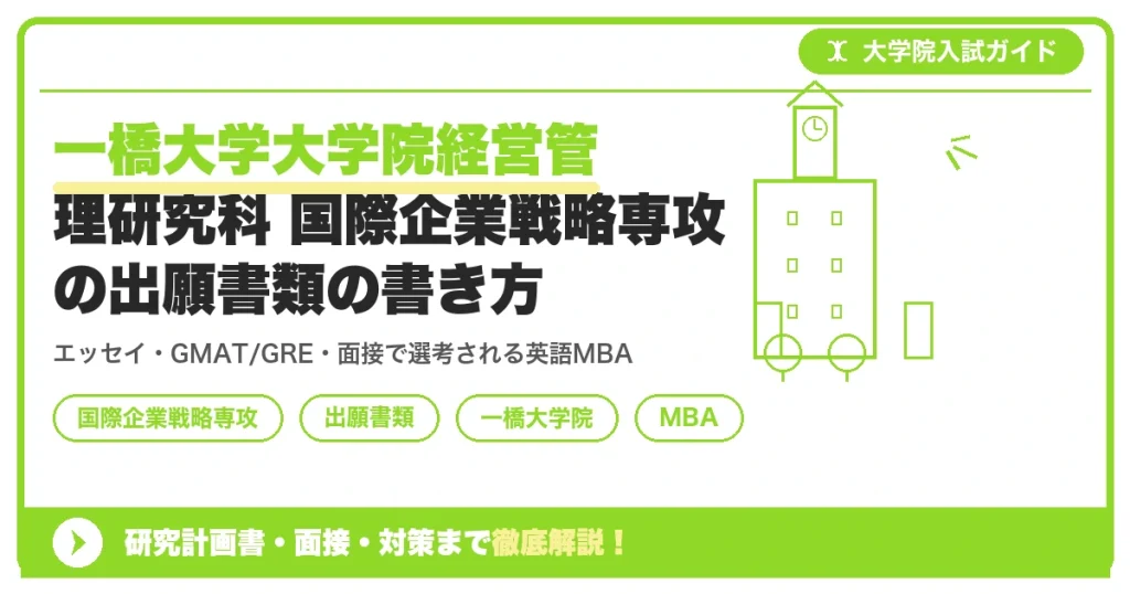 一橋大学大学院経営管理研究科 国際企業戦略専攻の出願書類の書き方｜英語MBAのエッセイと面接対策を示すアイキャッチ画像